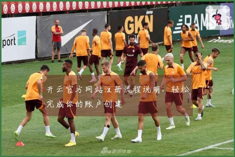 开云官方网站注册流程说明，轻松完成你的账户创建