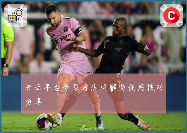 开云平台登录方法详解与使用技巧分享