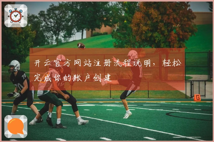 开云官方网站注册流程说明，轻松完成你的账户创建