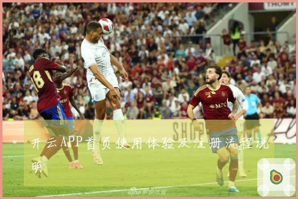 开云APP首页使用体验及注册流程说明