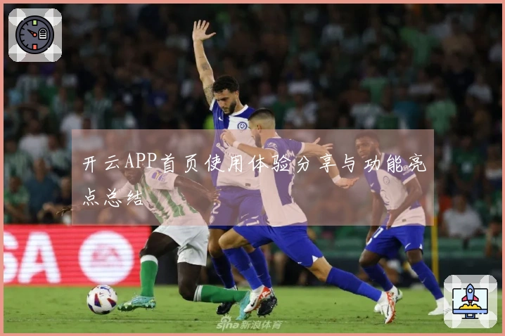 开云APP首页使用体验分享与功能亮点总结